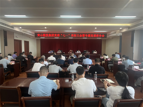 7月15日，在集团21层会议室召开集团党委“七一”表彰大会暨专题党课报告会以及黄山韦德（中国）集团新《公司法》培训会。.jpg