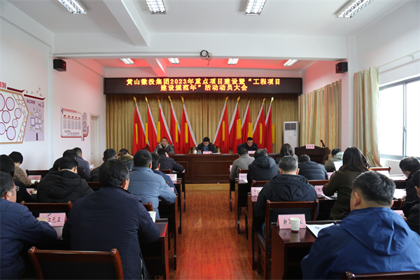 2月14日，黄山韦德（中国）集团2023年重点项目建设暨“工程项目建设规范年”活动动员大会.jpg